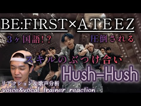 【リアクション】【歌声分析】BE:FIRST×ATEEZ/Hush-Hush-MusicVideo-3カ国語の曲なんてある！？スキルのぶつかり合いが凄過ぎて圧倒😟