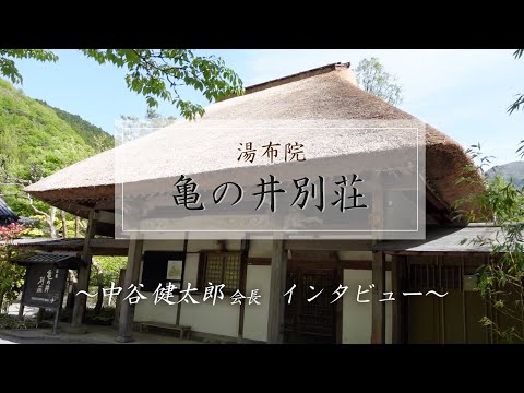 【湯布院】亀の井別荘　中谷 健太郎会長インタビュー