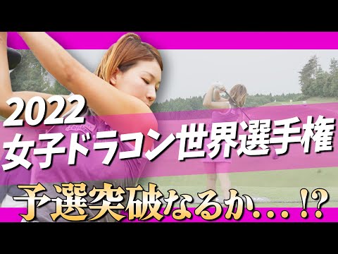 【ドラコン】女子ドラコン選手権2022予選突破なるか！？