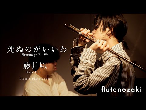 死ぬのがいいわ Shinunoga E - Wa  / 藤井風 Kaze Fuii【Flute & Piano】