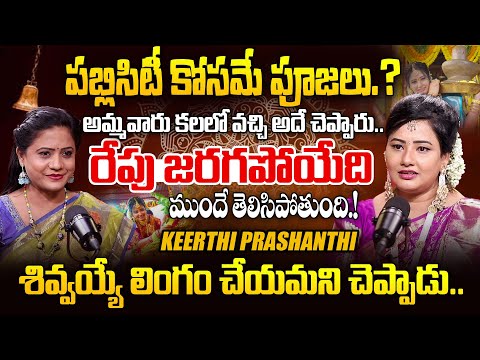 కలియుగంలో కారణ జన్మురాలు..| Keethi Prashanthi Exclusive Interview | Eluru Prashanthi | iDream