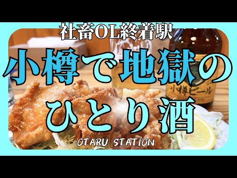 【女ひとり旅】小樽に来たら絶対寄って欲しい場所３選‼️美味しいグルメそして運河クルーズと小樽の絶景が大集合！初めて訪れた小樽が素敵すぎた地獄のOLひとり旅【北海道小樽市】