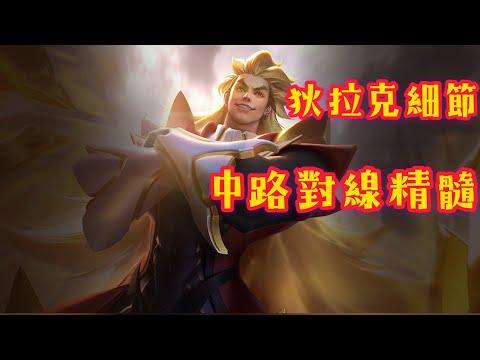 【傳說對決 AOV】狄拉克打法教學