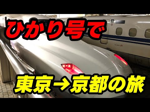 【東海道新幹線】ひかり号で東京から京都まで乗車