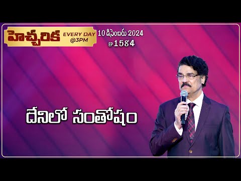 #LIVE #1584 (10 DEC 2024) హెచ్చరిక | దేనిలో సంతోషం | Dr Jayapaul