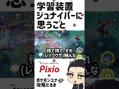 学習装置ジュナイパーに思う事【ポケモンユナイト】