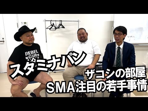 ハリウッドザコシショウの部屋 第120話【ゲスト：スタミナパン】【M-1グランプリ】【どうなの?】