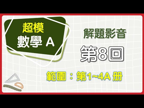 【解題影音】《超模數學A》第8回 第10題(多選題)