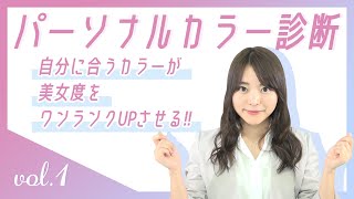 プロが伝授！魅力を引き出す♡簡単パーソナルカラー自己診断方法【４タイプ】