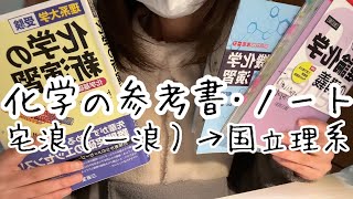 かなり伸びた化学の参考書ルート・勉強法【宅浪→国立理系】