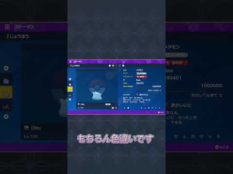 ［ポケモンSV］改造メタモンをGETしてしまいました。 #ポケモン #色違い厳選 #色違いポケモン #バイオレット #スカーレット#ポケモン剣盾