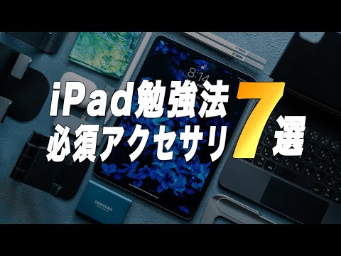 【2022年版】iPadで勉強するなら必ず揃えておきたい必須アクセサリー7選