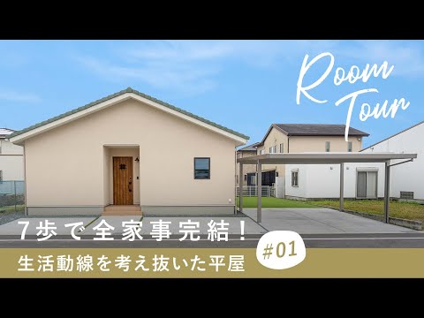 【ルームツアー】7歩で全家事完結！生活動線を考え抜いた平屋の間取り／20代夫婦が建てた子育てから老後まで快適なお家／人気の回遊動線×ランドリールーム×ファミリークローゼットで家事ラク実現！三重注文住宅