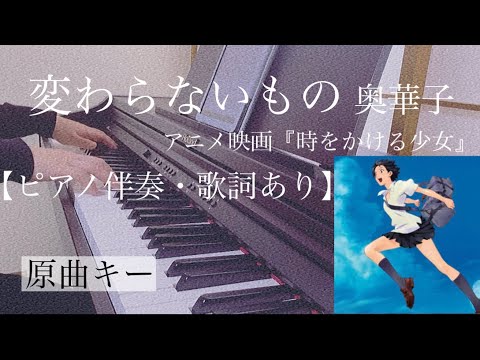 ピアノ伴奏【変わらないもの/奥華子】オフボーカル 歌詞あり 原曲キー フル インテンポ スタジオ地図『時をかける少女』 Kawaranai Mono / Oku Hanako