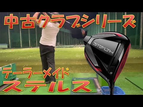 【中古クラブ試打/Used Club Review】テーラーメイド ステルス