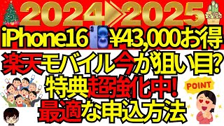 【iPhone一括購入がお得!】楽天モバイル年末年始キャンペーン強化中!目的別に最もお得に申し込む方法をご紹介