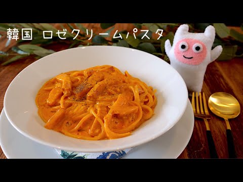 【韓国ロゼパスタ】0283 新感覚クリームソースパスタ！トマト不使用！로제파스타/고추장크림/Korean rose pasta