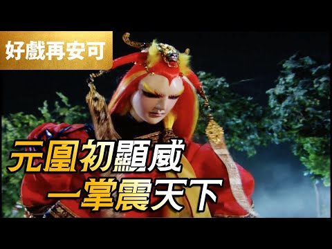 霹靂好戲再安可：元凰初顯威！一掌震天下！｜魔界先知、談無慾、北辰元凰、閻屍缸、赦生童子｜刀戟戡魔錄 第27集｜霹靂布袋戲 PILI PUPPETRY