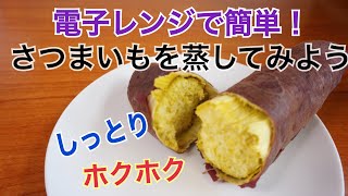 【さつまいも】電子レンジで簡単！しっとりホクホクにさつまいもを蒸す