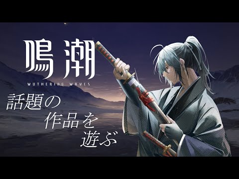 【鳴潮】ソラリスの世界を旅する侍【衛良タケル/Vtuber】初見歓迎【＃３】