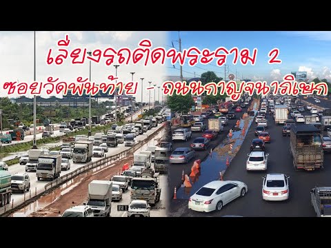 เลี่ยงรถติดถนนพระราม 2  จากซอยวัดพันท้ายฯ - ถนนกาญจนาภิเษก (วงแหวนตะวันตก)