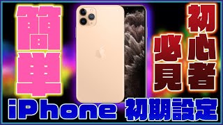 【初心者向け】初めてiPhoneを使う人向けに初期設定のやり方を解説！【iPhone 初期設定 やり方】