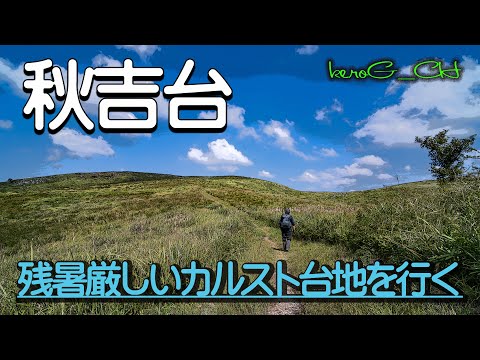 【秋吉台 Akiyoshidai in the lingering summer heat 】残暑厳しいカルスト台地を行く