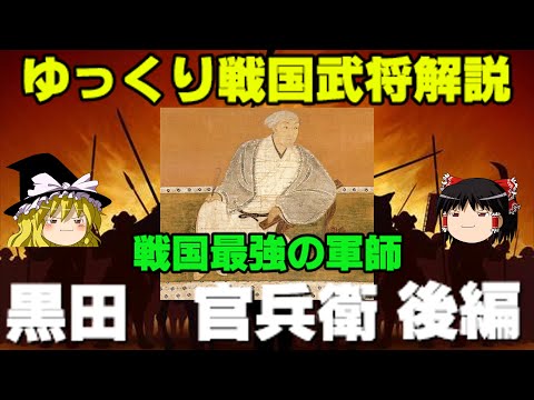 黒田官兵衛　後編　ゆっくり戦国武将解説　第31回