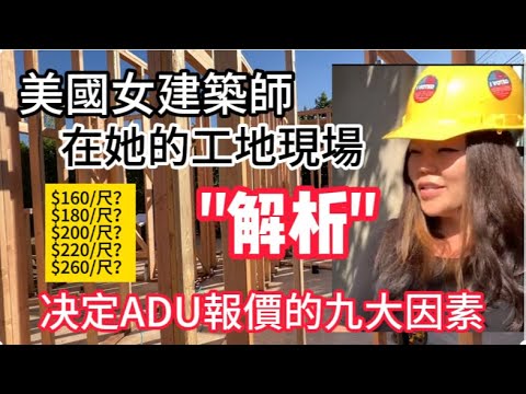 美國女建築師在她的工地現場解析决定ADU報價的九大因素！ ADU (Accessory Dwelling Units) |房頂的高度|屋頂|衛浴|廚房|A D U設計師|建築材料|後院大樹|游泳池|