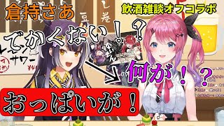 飲酒雑談オフコラボで倉持めるとの大きさに突っ込んでしまう海妹四葉【にじさんじ＿倉持めると】