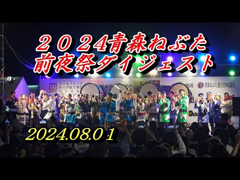 ２０２4青森ねぶた前夜祭ダイジェスト！ねぶた師が語る大型ねぶた２２台と囃子コンテスト