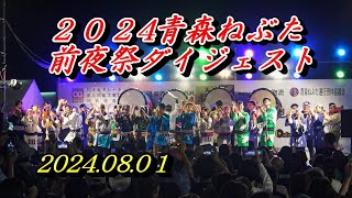 ２０２4青森ねぶた前夜祭ダイジェスト！ねぶた師が語る大型ねぶた２２台と囃子コンテスト