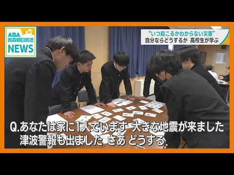 “いつ起こるかわからない災害”　自分ならどうするか　高校生が学ぶ