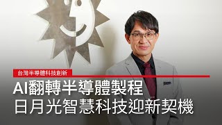 AI翻轉半導體製程！日月光用智慧科技迎接產業新機｜廣編企劃