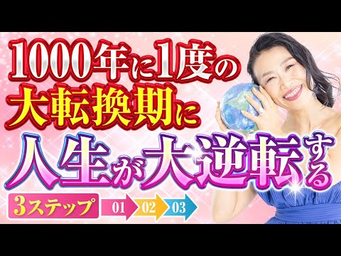 1000年に1度🪐全てがどんでん返しになる大転換期を味方をつける簡単1-2-3ステップ⤴️これであなたの人生大逆転❣️（第1691回）