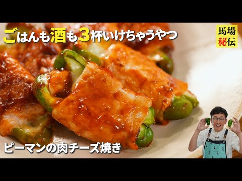 たった３ステップで居酒屋超え！酒好きによる酒好きの為の「ピーマンのチーズ肉巻き」