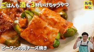 たった３ステップで居酒屋超え！酒好きによる酒好きの為の「ピーマンのチーズ肉巻き」