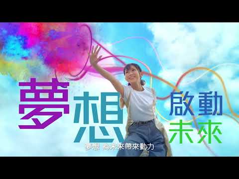 東華學院 全方位專業發展理想選擇  啟動未來 成就夢想 Dream Come True