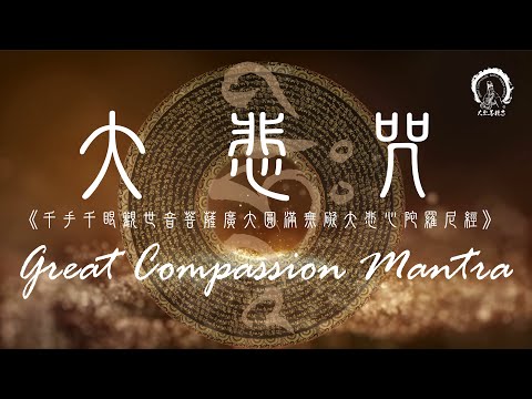 【大悲咒】Great Compassion Mantra  (Pinyin)  滿願陀羅尼 108遍  拼音 3小時 | 圓滿願望的千手千眼觀音咒語＊積聚福德＊佛教靜心版 易背誦 | 大悲菩提寺恭製