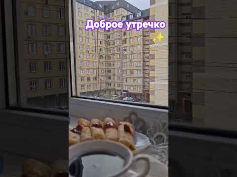 #доброе утречко #прекрасногодня #shortsvideo