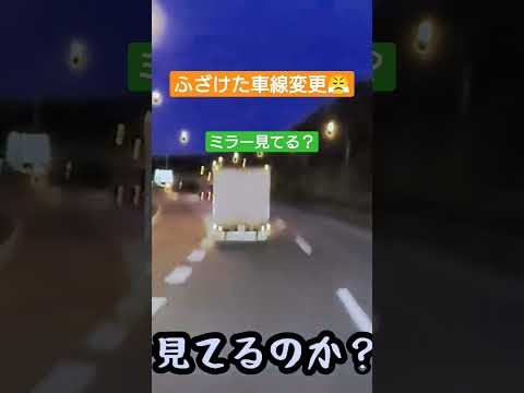 プロドライバーとは思えない車線変更の見本です！こんな奴増えたね😅