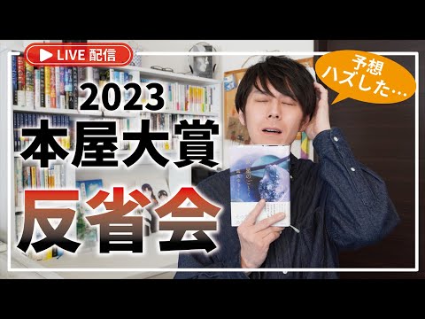 【生配信】惨敗！本屋大賞の予想をハズしたので反省会・・・