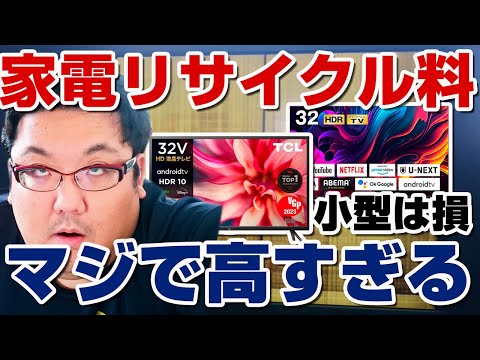 家電リサイクル料高すぎ！テレビ買い替え無理！32インチは損！