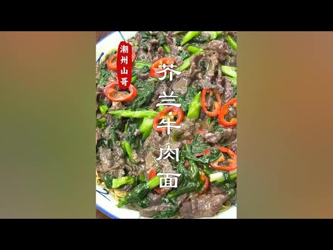 How fragrant is a bowl of fried noodles in Chaoshan# kale# fried noodles# Chaoshan beef