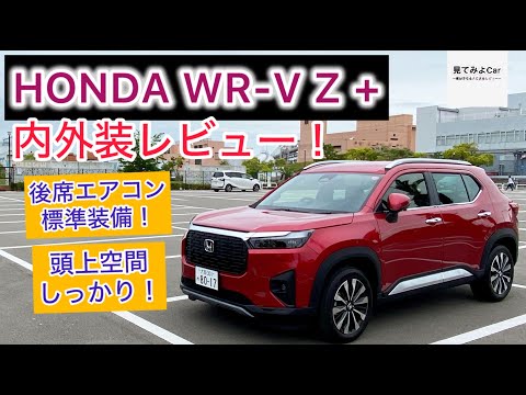 荷室の段差が気になる！？？HONDA WR-V Z＋内外装レビュー！何もかもちょうど良い！