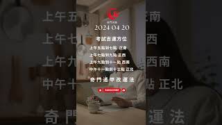 奇門遁甲 三分鐘 改運法 明日 考試運 2024 04 20 吉方 國考 高考 雅思 多益 托福 技能檢定 每天只需三分鐘 #奇門遁甲算命 #奇門遁甲教學  #奇門遁甲課程