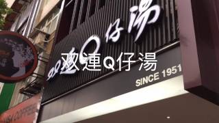 《北市•食》雙連捷運站老牌麻糬～双連Q仔湯（20160507）