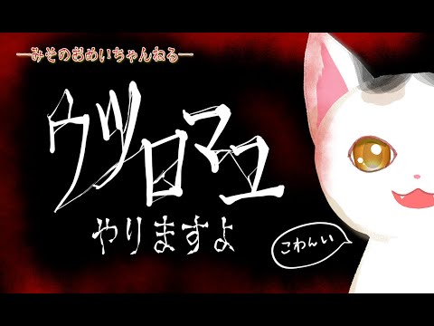 【ウツロマユ】御苑生メイはこわいのがやりたい①【初見プレイ】