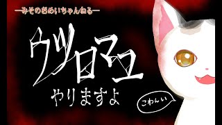 【ウツロマユ】御苑生メイはこわいのがやりたい①【初見プレイ】