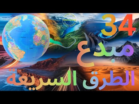 "٣٤ طريقاً ملحمياً: استكشاف جمال العالم#الطرق_الملحم#مغامرات_الطريق سفر_لا_يُنسى رحلات_ملهمة